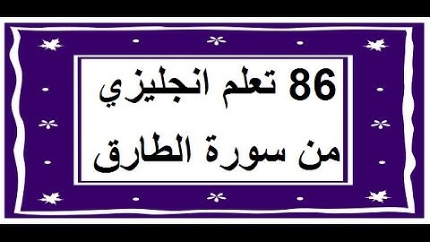 سورة الطارق - سورة 86 - عدد آياتها 17 مترجمة عربي انجليزي