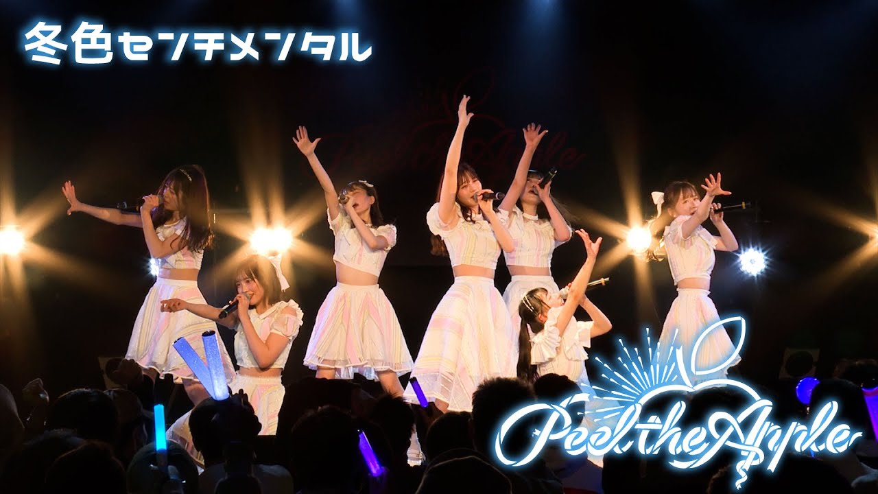 【LIVE VIDEO】冬色センチメンタル - Peel the Apple -