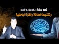 تعلم كيفية رد الارسال والهاتف السحر وتسليط على صاحبه وتنشيط الطاقة والقوة الباطنية خلال 3 أيام فقط 