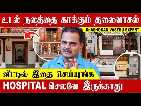 உடல் நலத்தை காக்கும் தலைவாசல் வீட்டில் இதை செய்யுங்க HOSPITAL செலவே இருக்காது| Dr.Ashokan #vastutips