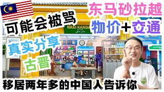 可能会被骂但真实！移居马来西亚砂拉越古晋两年多的中国人，帮各位梳理一下哪些人适合到这里生活#马来西亚 #国际学校 #熱門 #推流 #sarawak #古晋 #kuching
