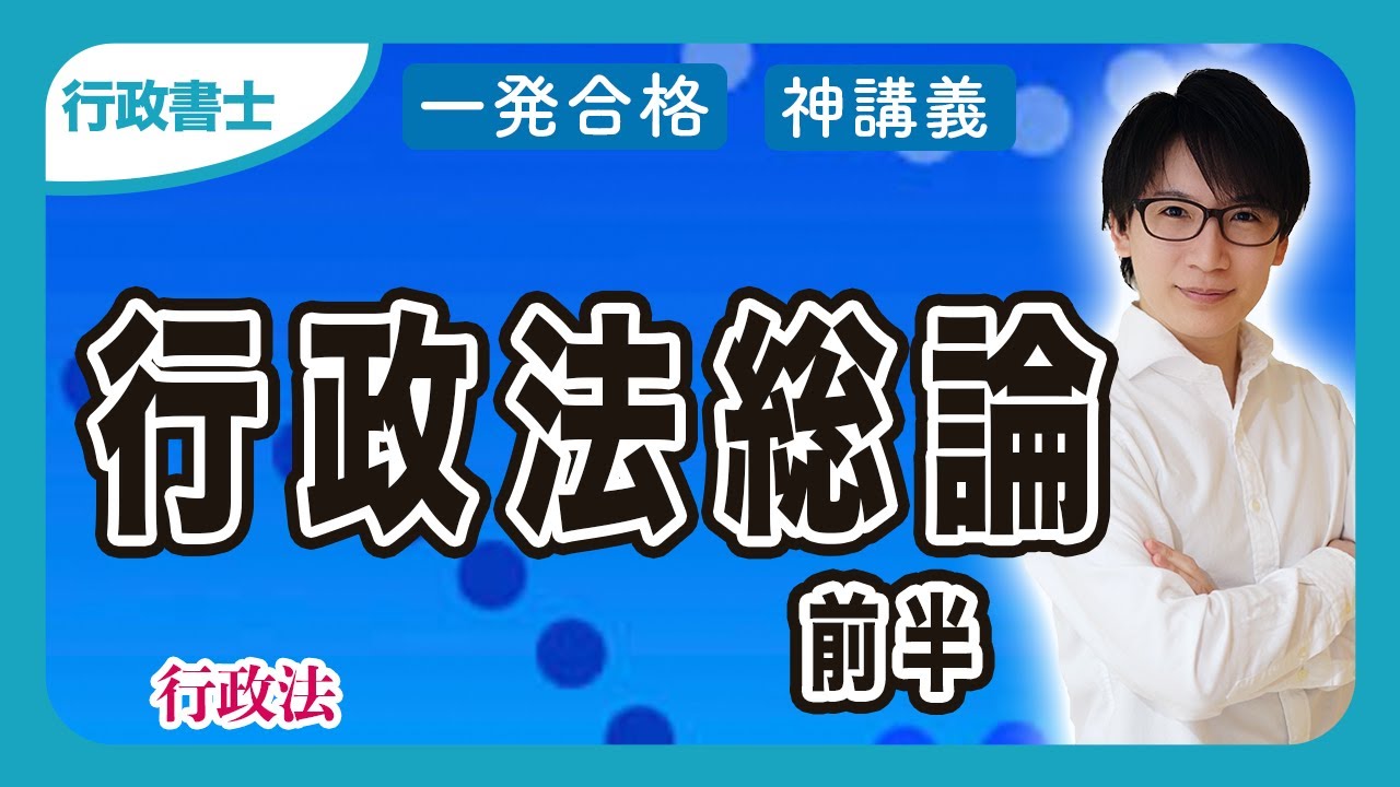 【行政書士】行政法総論を初心者にも分かるようにわかりやすく解説！前半（行政法 ⑩）