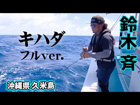 Hitoshi Suzuki Targets Yellowfin Tuna and Other Big Game in Kume Island Casting Challenge "SALT D...