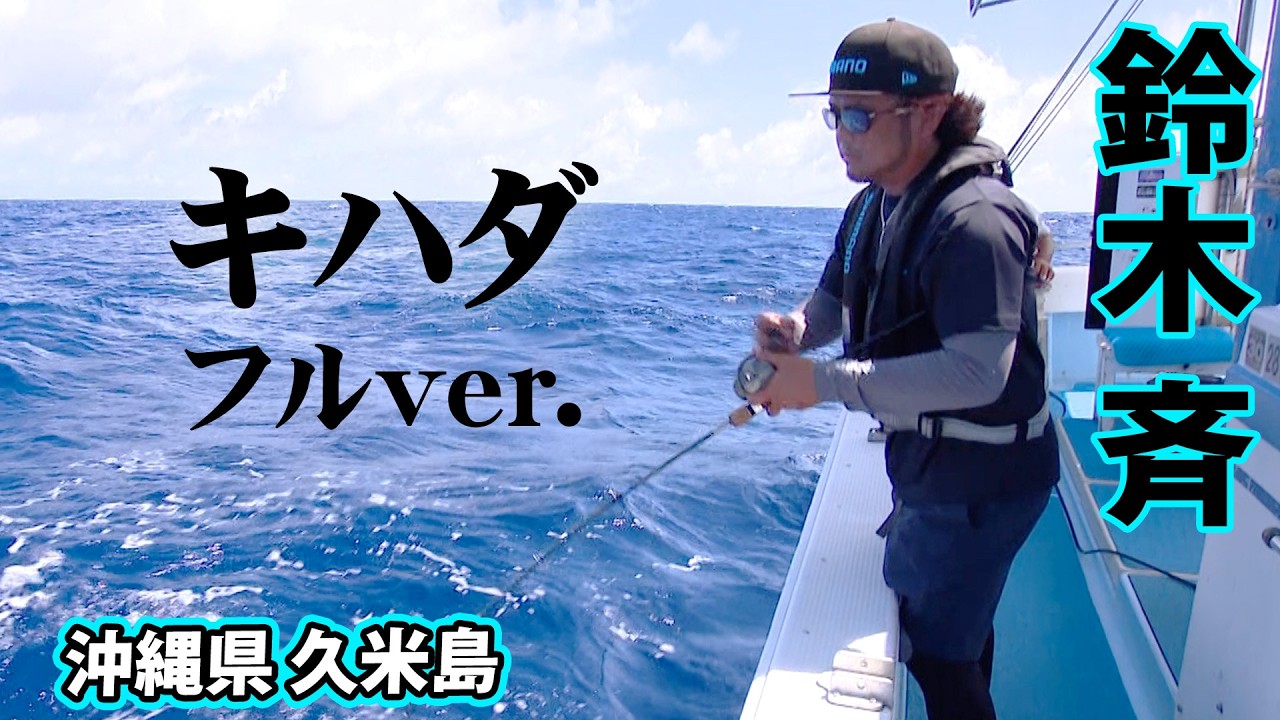 Hitoshi Suzuki Targets Yellowfin Tuna and Other Big Game in Kume