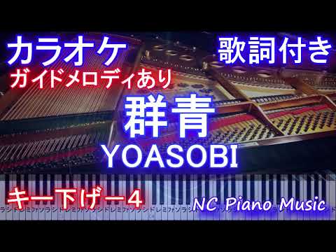 【カラオケキー下げー4】群青 / YOASOBI /ヨアソビ/ぐんじょう【ガイドメロディあり歌詞ピアノ鍵盤付きフル full】