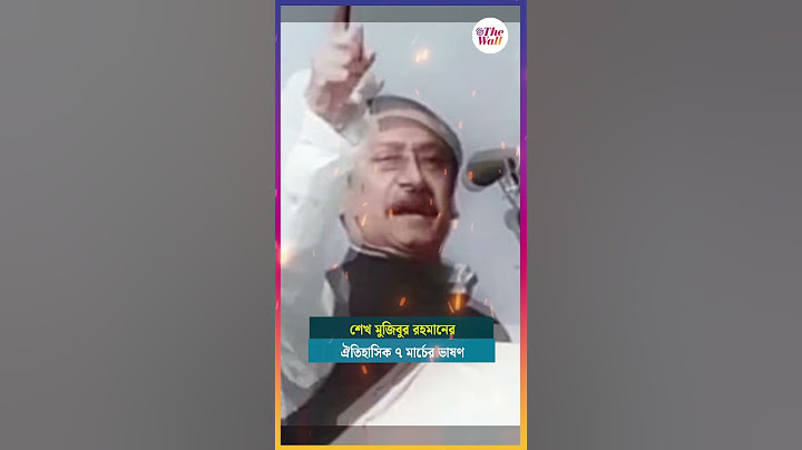 শেখ মুজিবুর রহমানের ঐতিহাসিক ৭ মার্চের ভাষণ #SheikhMujiburRahman #Bangladesh #TheWallNews