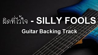 ผิดที่ไว้ใจ - SILLY FOOLS I Guitar Backing Track