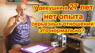 У девушки в 27 лет нет опыта серьезных отношений: это нормально?