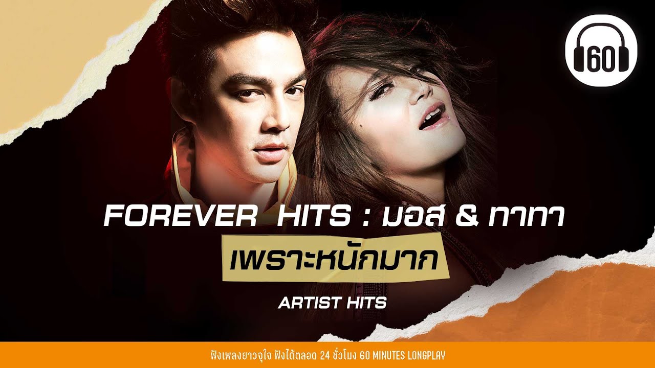 FOREVER  HITS  มอส & ทาทา เพราะหนักมาก #เพลงยุค90เพราะๆ #เพลงเพราะ 【LONGPLAY】