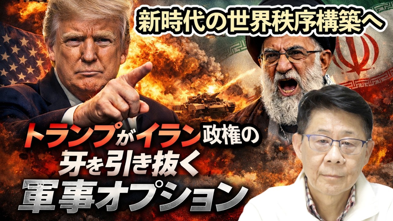 新時代の世界秩序構築に取り掛かるトランプイランイスラム政権の牙を引き抜く軍事オプション