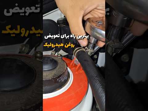 بهترین راه برای تعویض روغن هیدرولیک