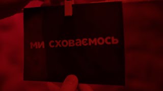 Анна-Мария - Ми Сховаємось (Official Lyric Video)