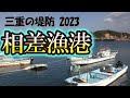 広さは有るけどルールが多くて物足りない！？ 鳥羽 相差漁港【三重の堤防釣りポイント　2023年 版】