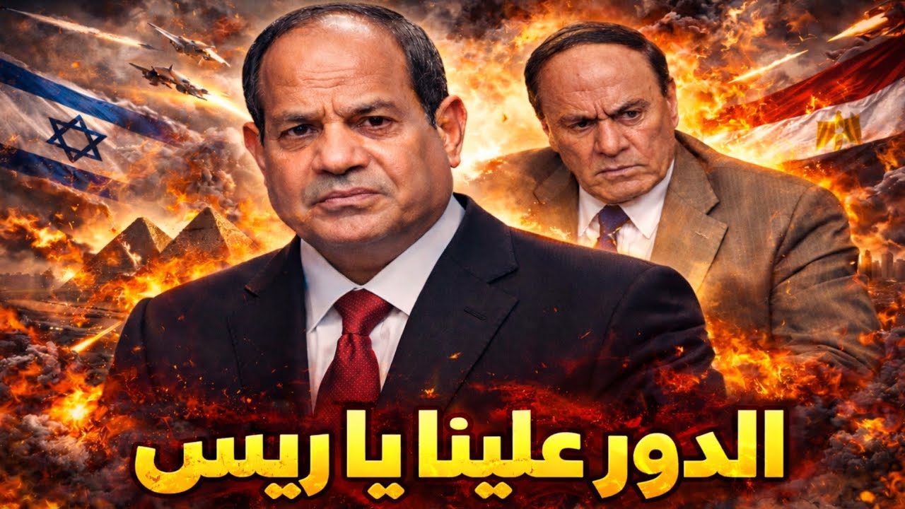 جنرال مصري يحذر الرئيس ! علينا الدور بعد إيران و الرئيس يرد بهذا التصريح الصادم 