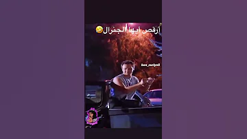 ارقص ايها جنرال 