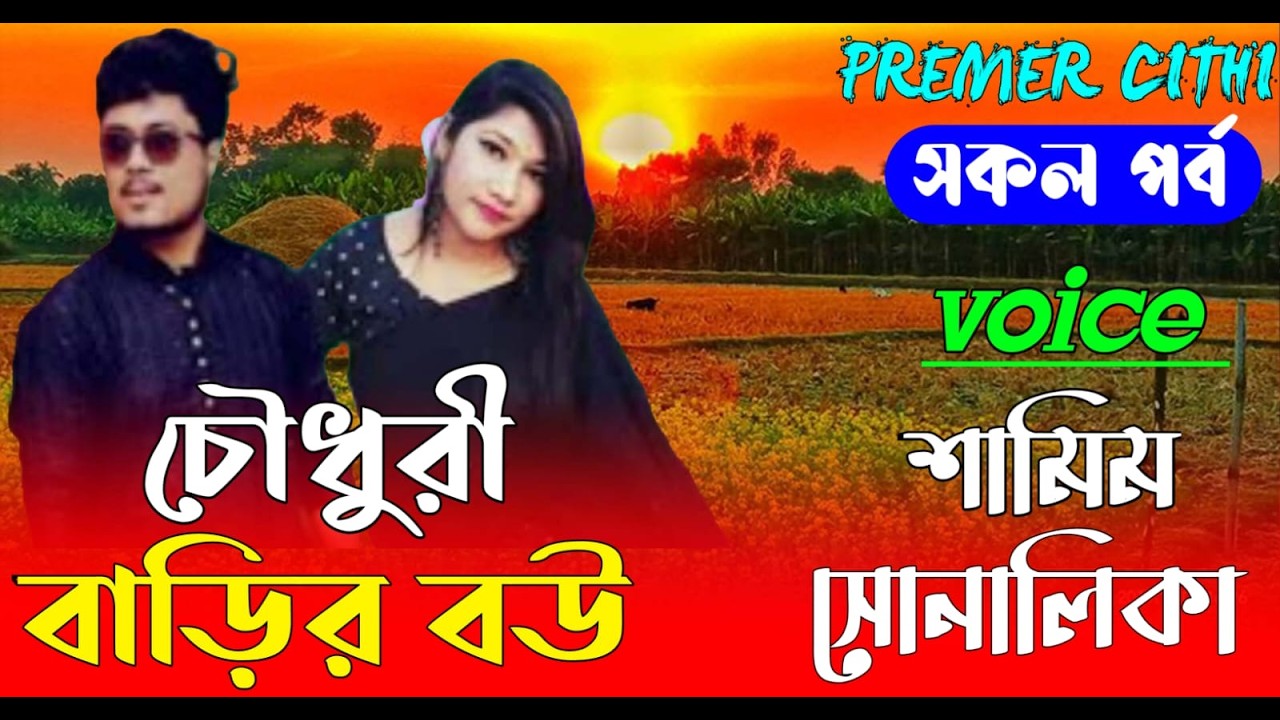 চৌধুরী বাড়ির বউ  || AtoZ সকল_পর্ব || Romantic Love Story ||FT:- Samim &Shonalika | New Love Story