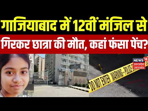 UP Crime: गाजियाबाद में 12वीं मंजिल से गिरकर छात्रा की मौत, कहां फंसा पेंच? | Ghaziabad | Latest