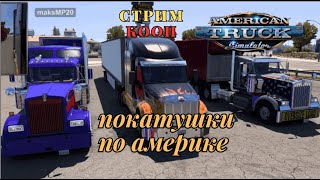 American Truck Simulator. Штат Небраска Конвой Ignat без модов!