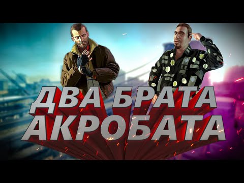 ДВА БРАТА, АКРОБАТА ? | Grand Theft Auto IV pt.1 прохождение геймплей летсплей