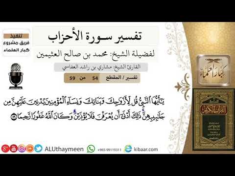 تفسير سورة الأحزاب الآية رقم ٥٩ بن عثيمين رحمه الله