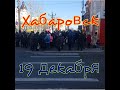 Хабаровск#Шествие 19 декабря#новости хабаровск#Фургал#Путин#главное за день#