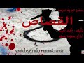 القصاص الدراما البوليسية المثيرة