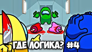 ЛОГИКА AMONG US 4 | Амонг ас Анимация На Русском (Совместно с NIKAZ)