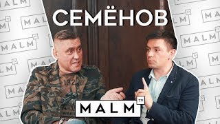 Вадим Семёнов про «Единую Россию», Че Гевару и предложения поклонниц | MALM TV
