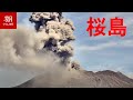 【LIVE】鹿児島・桜島ライブカメラ SAKURAJIMA - The Active volcano in Japan