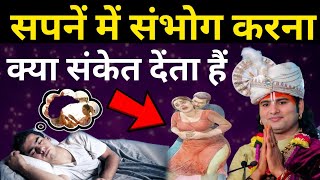सपने में शारीरिक संबंध बनाना शुभ है या अशुभ क्या संकेत देता है। || According to Vastusastra.. screenshot 2