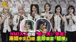 NMIXX獻唱「第一天」「摯友」海嫄中文凸槌 圭珍樂當「姐接」