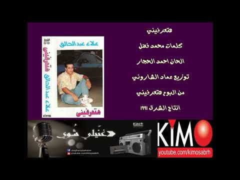علاء عبدالخالق هتعرفيني 1991