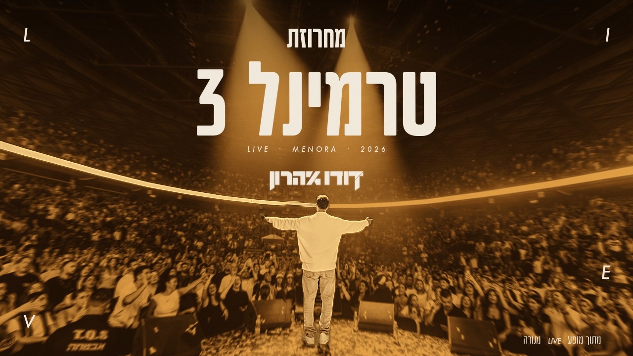 דודו אהרון - מחרוזת טרמינל 3 | LIVE מתוך המופע בהיכל מנורה 2026