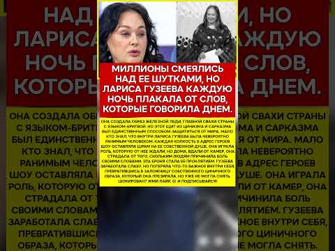 💔 ЛАРИСА ГУЗЕЕВА ИСПОВЕДЬ, КОТОРУЮ НИКТО НЕ УСЛЫШАЛ #новости #знаменитости #шоубизнес