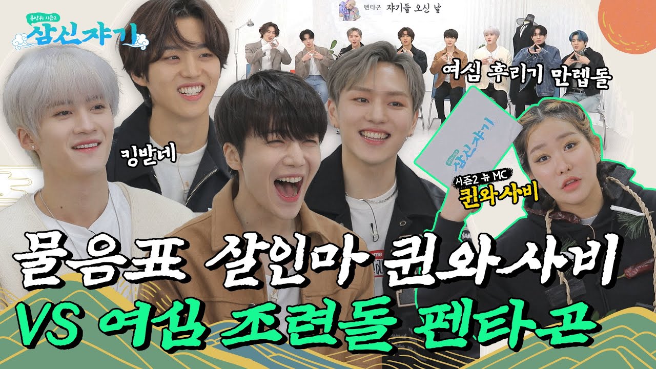 [Samsin Baby EP.1] Убийца с вопросительным знаком, королева Васаби, и первая встреча ПЕНТАГОНА!