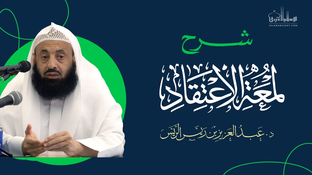 شرح لمعة الاعتقاد || د. عبدالعزيز بن ريس الريس