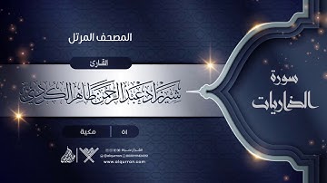 سورة الذاريات {{51}} القارئ شيرزاد عبد الرحمن طاهر الكردي