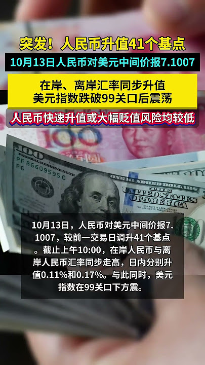 ¥💲 RMB appreciates by 41 basis points 人民币升值41个基点