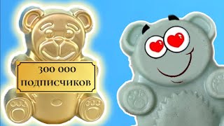 300 000 ПОДПИСЧИКОВ У ВОСКОВОГО МЕДВЕДЯ БОРЬКИ! (ЭПИЗОД 48)