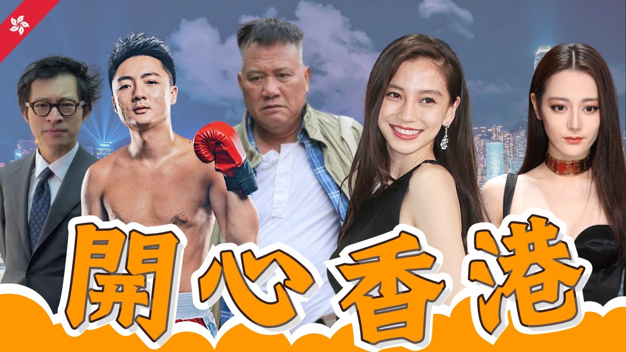 林作串鍾培生「條女冇應承嫁你」︱迪麗熱巴被公司賣豬仔困杜拜戰火？萬梓良糖尿病惡化坐輪椅5人攙扶😢Angelababy包養香港小鮮肉返港發展？