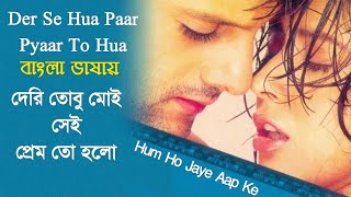 Der Se Hua | Deri Tobu Shoi | Fardeen Khan | Reema Sen (Hindi Version Bangla) Gan Amar Pran