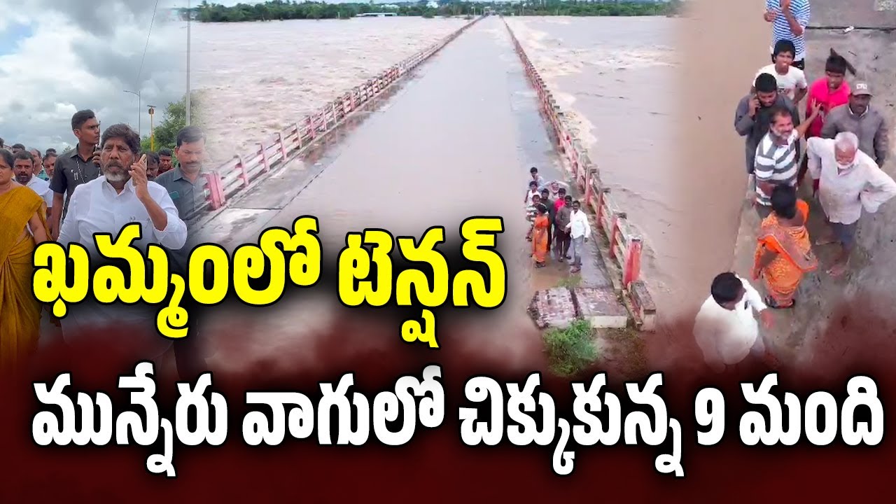 9 People Stucked in Munneru River | Flood Water Increasing in Munneru ...