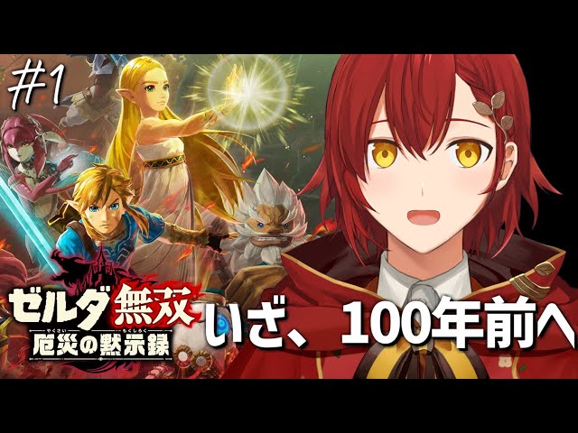 #1【ゼルダ無双 厄災の黙示録】これはブレワイから100年前のお話【花咲みやび/ホロスターズ】のサムネイル