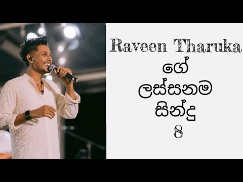 රවීන් තාරුකගේ ලස්සනම සින්දු 8 ||  මනෝපාරකට සින්දු || Top 8 Songs by Raveen Tharuka 🥀❤️