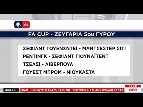 Kύπελλο Αγγλίας: Τα ζευγάρια του πέμπτου γύρου
