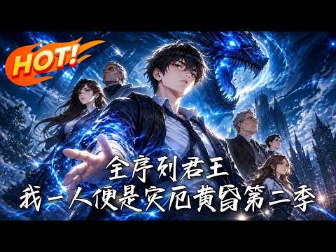 🔥隐藏完整S级序列的大佬低调入学，古老灾厄却暗中控梦杀人！离奇死亡接连爆发，谁才是真正的终极灾厄！《全序列君王，我一人便是灾厄黄昏第二季》#盛世短剧#短剧#AI短剧#逆袭#漫剧#玄幻#修仙#搞笑#甜宠