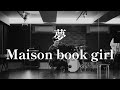 夢/Maison book girl アコースティックver