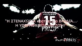 Ο Ολυμπιακος Είναι Στιγμες... Olympiacos Bc