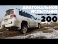 Toyota Land Cruiser 200. Диагональное испытание