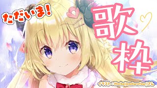 【歌枠】やっはー！ただいまー！！！【角巻わため/ホロライブ４期生】